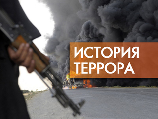 История террора