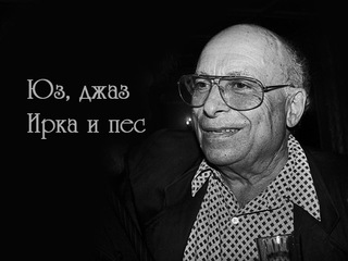 Юз, джаз, Ирка и пёс