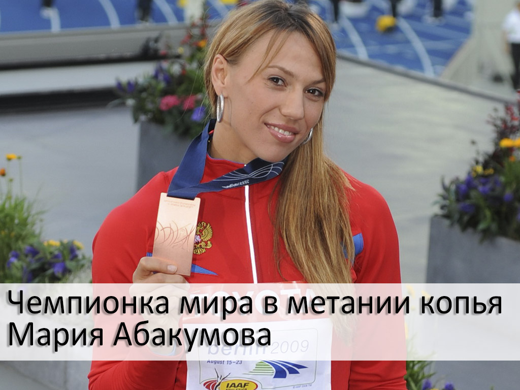 Чемпионка мира в метании копья Мария Абакумова