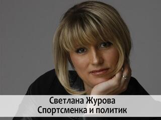 Светлана Журова. Спортсменка и политик