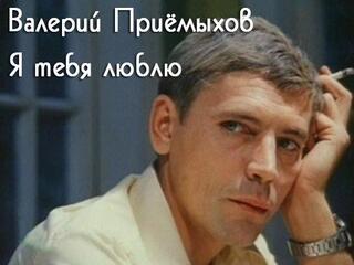 Валерий Приёмыхов. Я люблю тебя