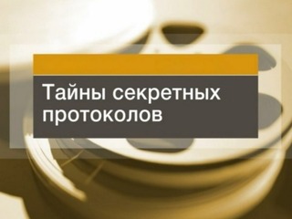 Тайны секретных протоколов