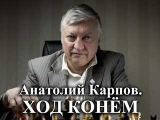 Анатолий Карпов. Ход конём