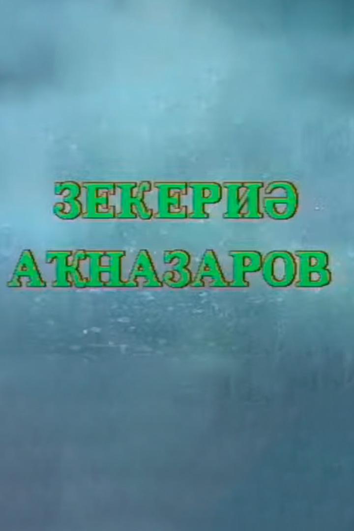 Зекерия Акназаров