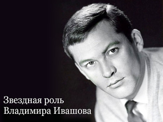 Звездная роль Владимира Ивашова