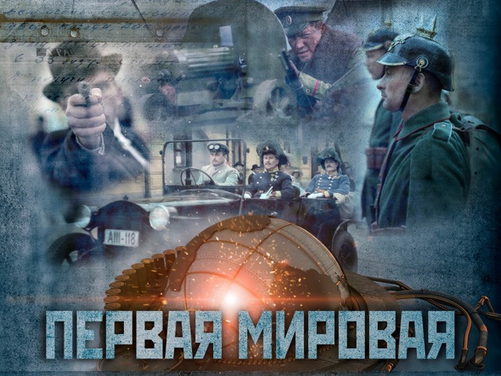 Первая мировая