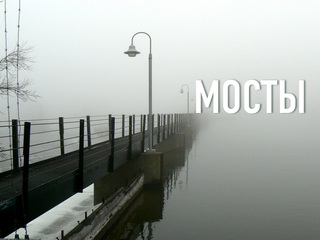 Мосты