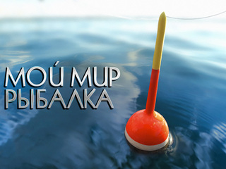 Мой мир - рыбалка