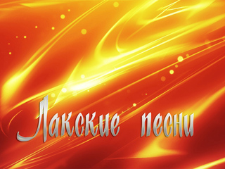 Лакские песни