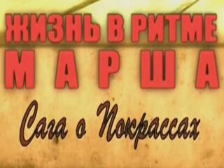 Жизнь в ритме марша. Сага о Покрассах