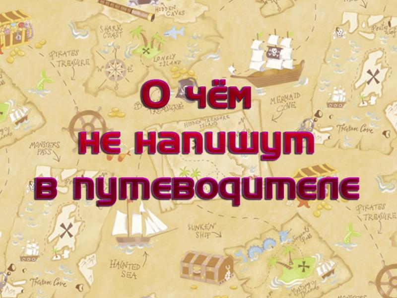О чём не напишут в путеводителе