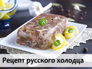 Рецепт русского холодца