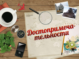 Достопримечательности