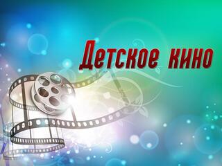 Детское кино