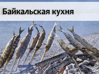 Байкальская кухня