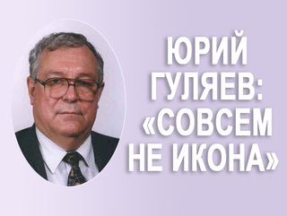 Юрий Гуляев: "Совсем не икона"