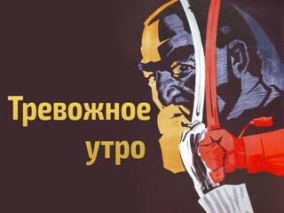 Тревожное утро