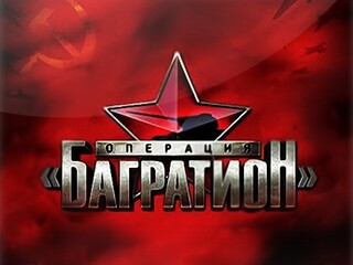 Операция "Багратион"