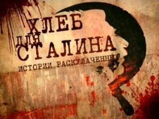 Хлеб для Сталина. История раскулаченных