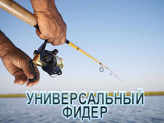 Универсальный фидер