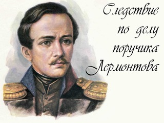 Следствие по делу поручика Лермонтова