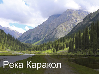 Река Каракол