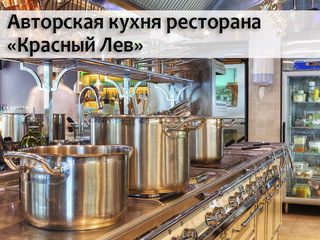 Авторская кухня ресторана "Красный Лев"