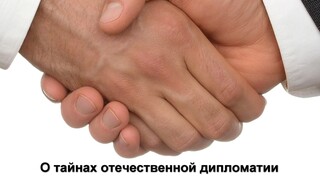 О тайнах отечественной дипломатии
