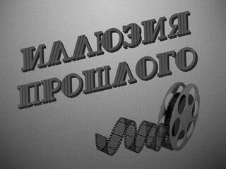 Галина Коновалова. Иллюзия прошлого