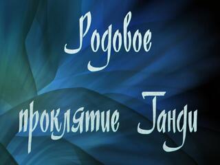 Родовое проклятие Ганди