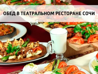 Обед в театральном ресторане Сочи