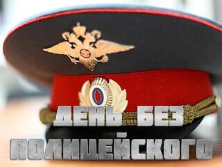 День без полицейского