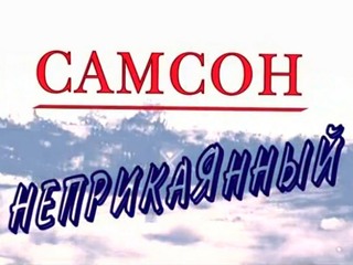 Самсон Неприкаянный