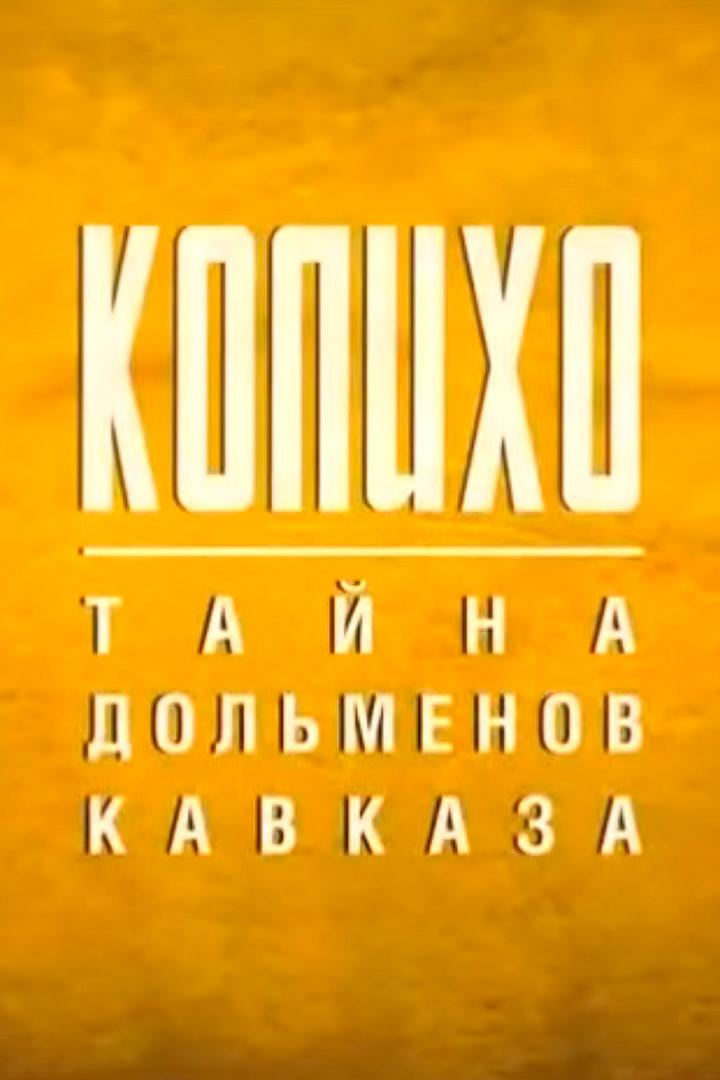 Колихо. Тайна дольменов Кавказа