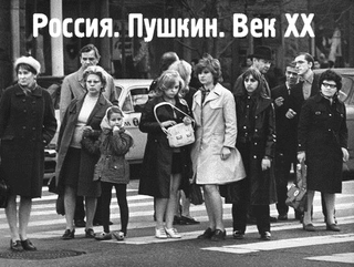 Россия. Пушкин. Век XX