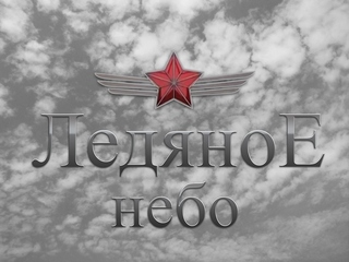 Ледяное небо