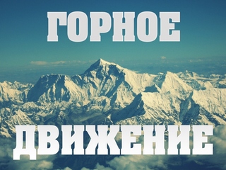 Горное движение