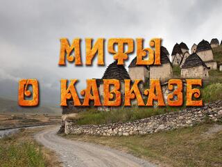 Мифы о Кавказе