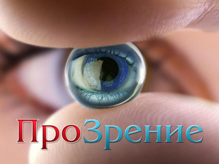 ПроЗрение