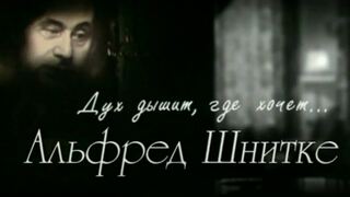 Альфред Шнитке. Дух дышит, где хочет...