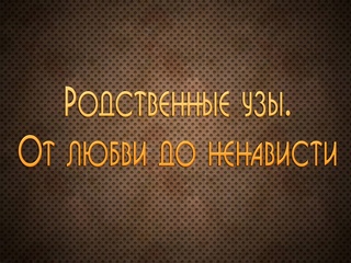 Родственные узы. От любви до ненависти