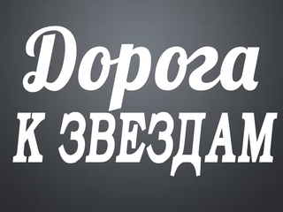 Дорога к звёздам