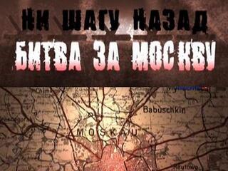 Ни шагу назад. Битва за Москву