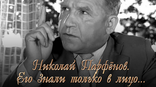 Николай Парфёнов. Его знали только в лицо...