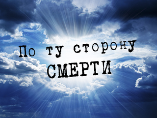 По ту сторону смерти