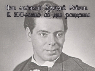 Наш любимый Аркадий Райкин
