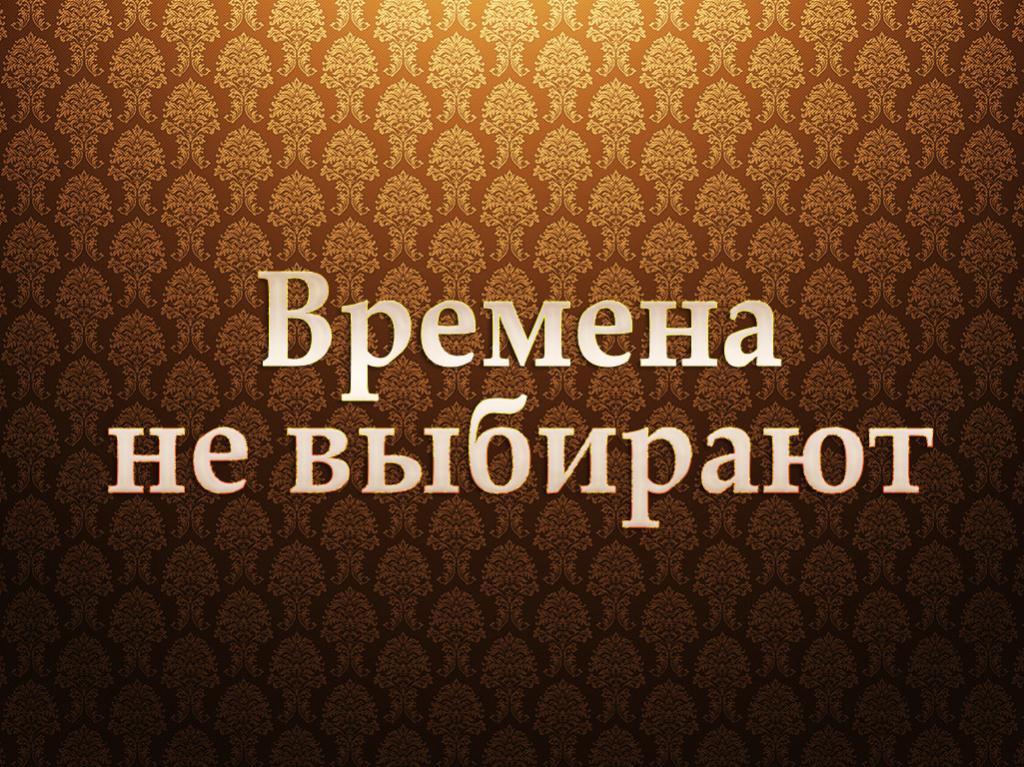 Времена не выбирают