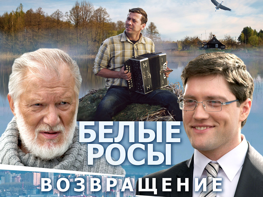 Белые Росы. Возвращение