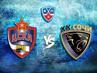 КХЛ. ЦСКА - ХК "Сочи"