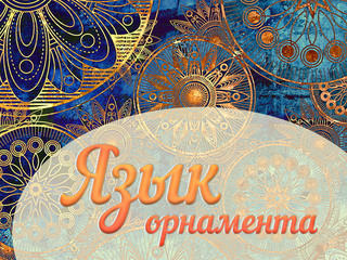 Язык орнамента